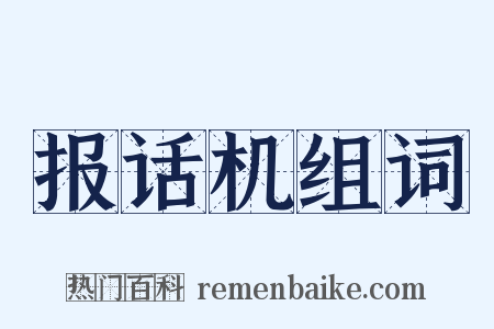 报话机组词是什么意思的图片